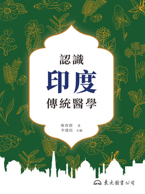 cover image of 認識印度傳統醫學 (An Introduction to Traditional Indian Medicine)